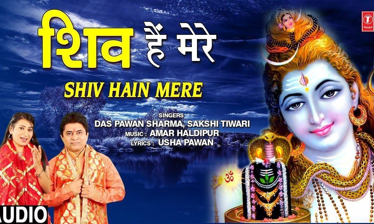 शिव है मेरे मन मंदिर में | Lyrics, Video | Shiv Bhajans