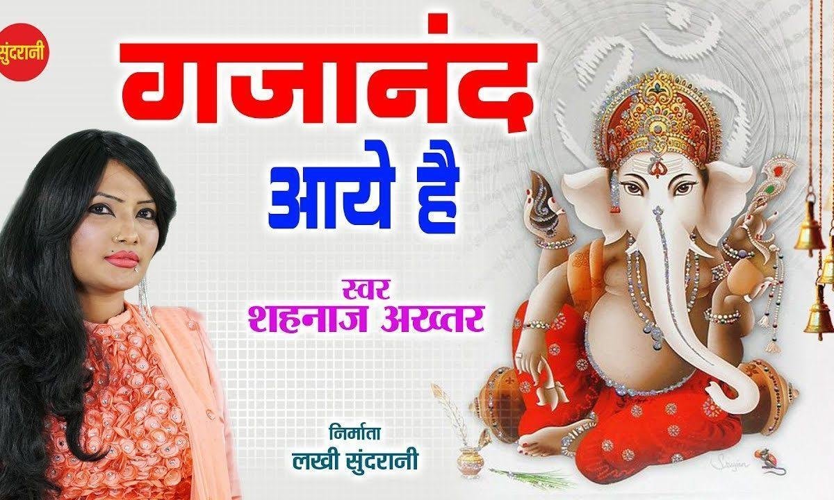 गजानन आये है आये है द्वार हमारे | Lyrics, Video | Ganesh Bhajans