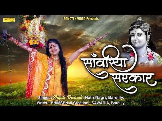 आओ आओ जी इक बार म्हारा सांवरियां सरकार | Lyrics, Video | Khatu Shaym Bhajans