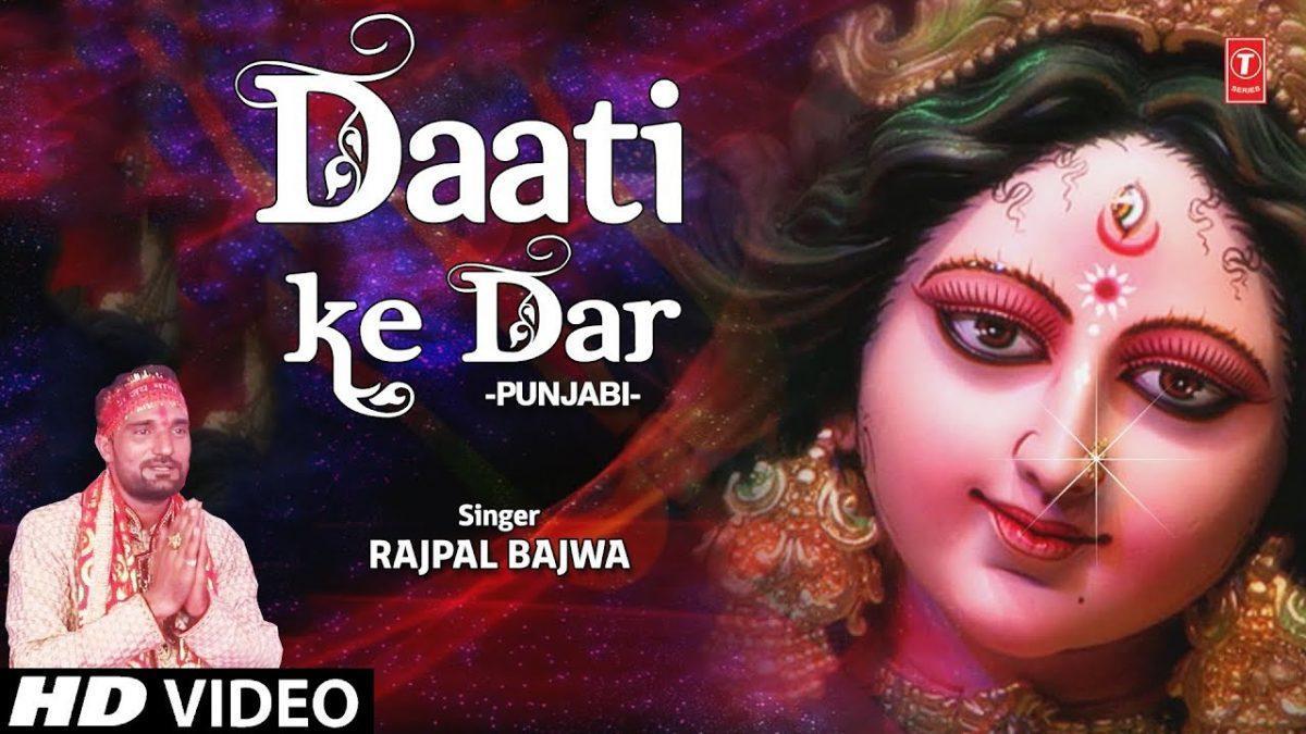 दाती के दर पे बन जोगणियां नाच रहे छम छम | Lyrics, Video | Durga Bhajans