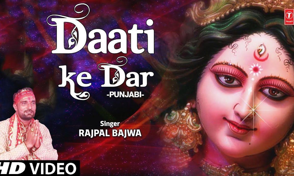 दाती के दर पे बन जोगणियां नाच रहे छम छम | Lyrics, Video | Durga Bhajans