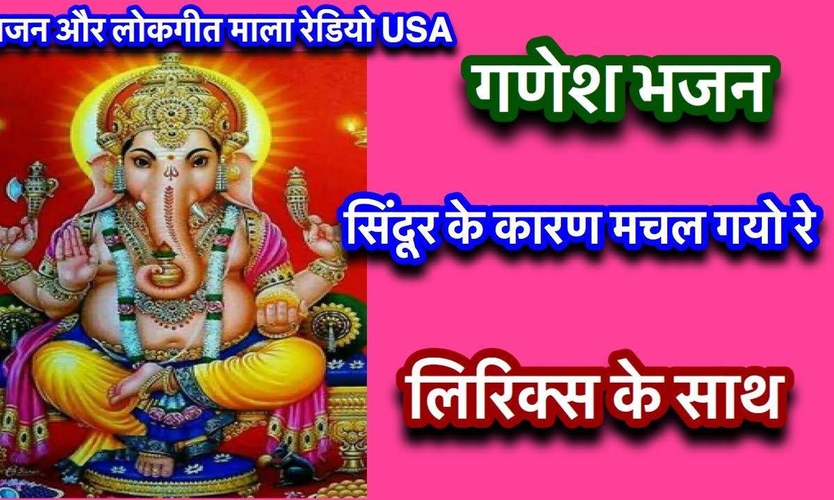 गोद में गजानन मचल गयो रे | Lyrics, Video | Ganesh Bhajans