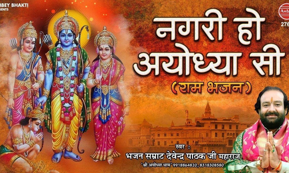 रघुकुल सा घराना हो | Lyrics, Video | Raam Bhajans