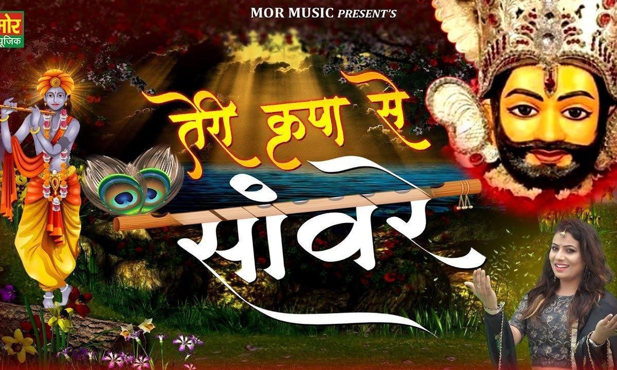 तेरी कृपा से सांवरे घर बार चल रहा है | Lyrics, Video | Krishna Bhajans