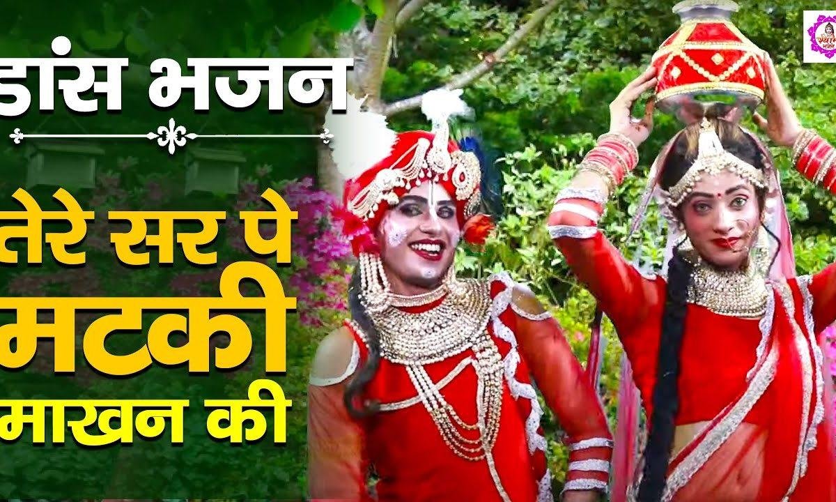 तेरे सिर पे मटकी माखन की | Lyrics, Video | Krishna Bhajans