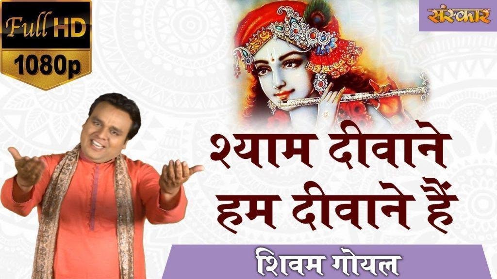 श्याम दीवाने हम दीवाने है | Lyrics, Video | Krishna Bhajans