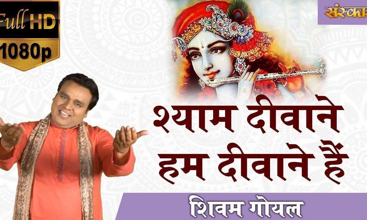 श्याम दीवाने हम दीवाने है | Lyrics, Video | Krishna Bhajans