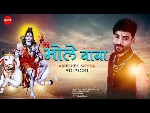 ओ मेरे भोले बाबा ओ मेरे भोले बाबा | Lyrics, Video | Shiv Bhajans
