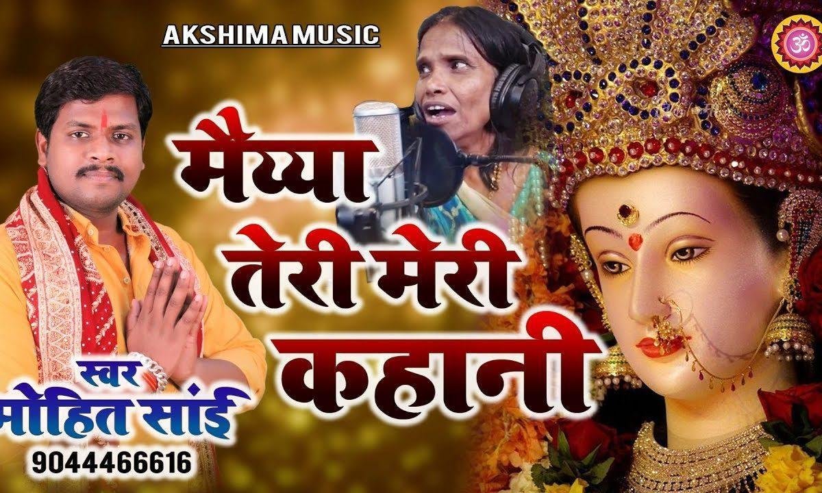 मैया तेरी मेरी कहानी | Lyrics, Video | Durga Bhajans