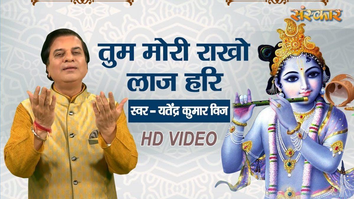 तुम मोरी राखो लाज हरि | Lyrics, Video | Krishna Bhajans