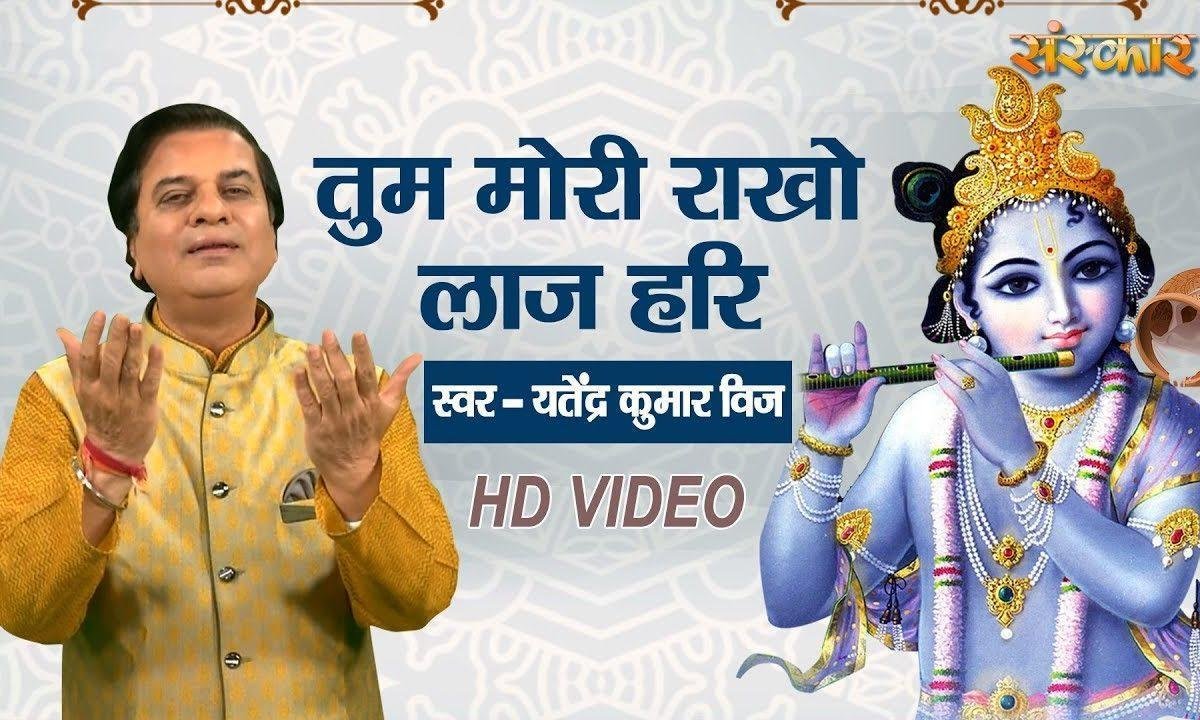 तुम मोरी राखो लाज हरि | Lyrics, Video | Krishna Bhajans