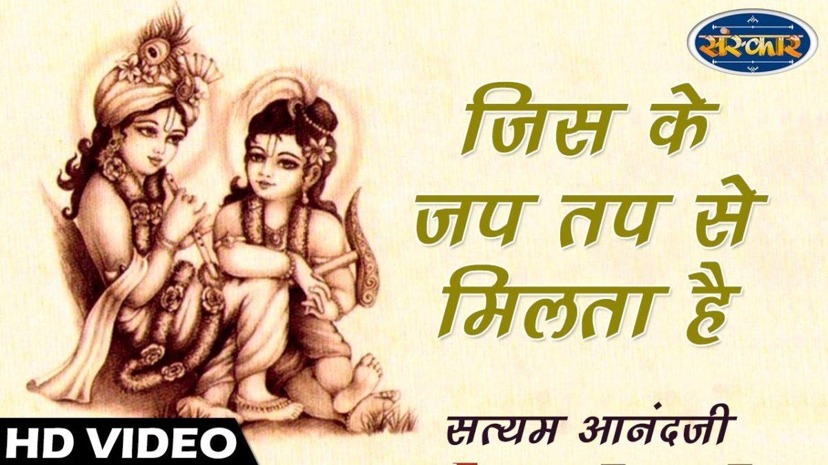 जिस के जप तप से मिलता है | Lyrics, Video | Krishna Bhajans