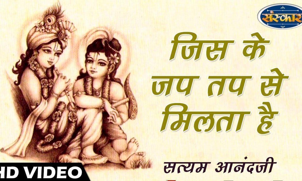 जिस के जप तप से मिलता है | Lyrics, Video | Krishna Bhajans