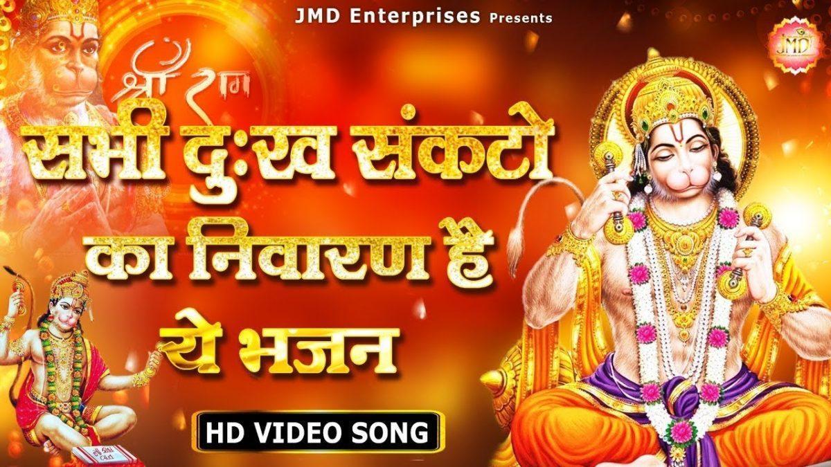 ना मिटे कर्म का लेख विधाता | Lyrics, Video | Hanuman Bhajans