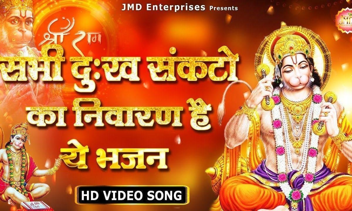 ना मिटे कर्म का लेख विधाता | Lyrics, Video | Hanuman Bhajans