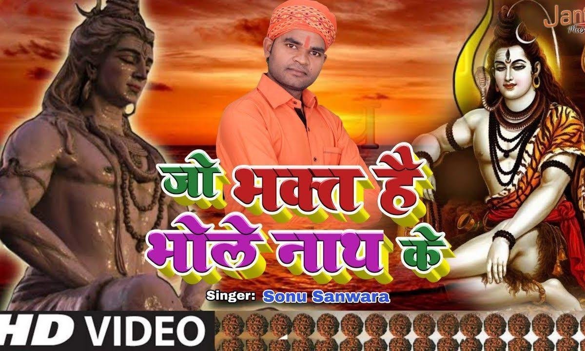 डर वा को न बात के ये भक्त है भोले नाथ के | Lyrics, Video | Shiv Bhajans