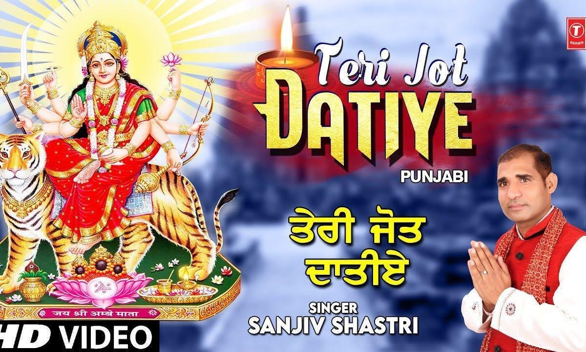 किनी सोहनी लगदी ऐ तेरी ज्योत दातिये | Lyrics, Video | Durga Bhajans