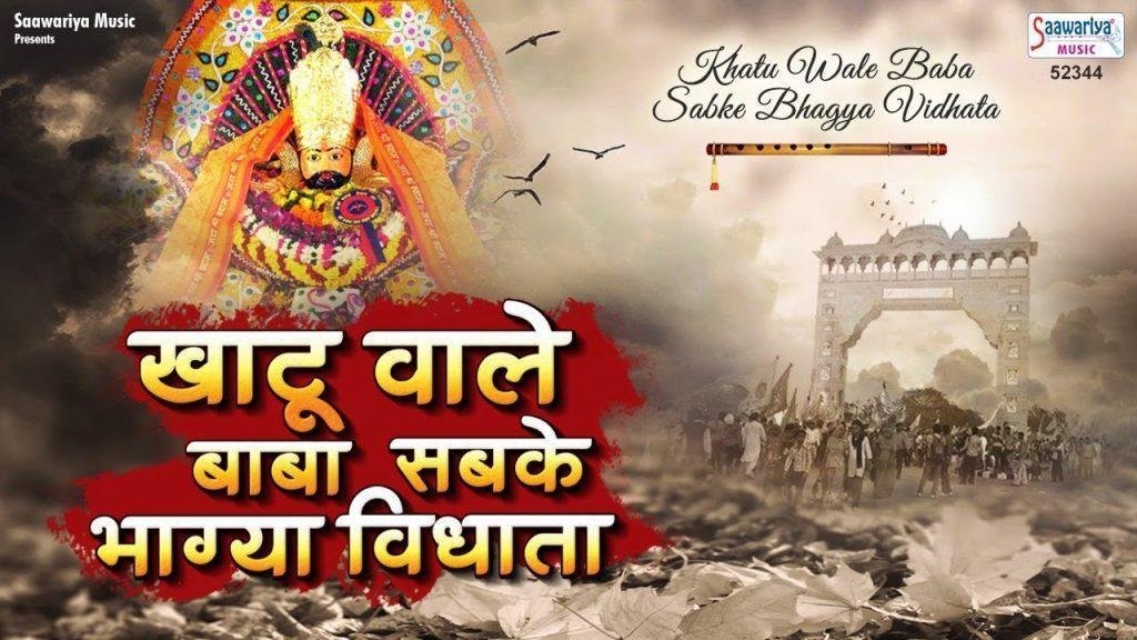 खाटू वाले बाबा सब के भाग्यविद्याता | Lyrics, Video | Khatu Shaym Bhajans