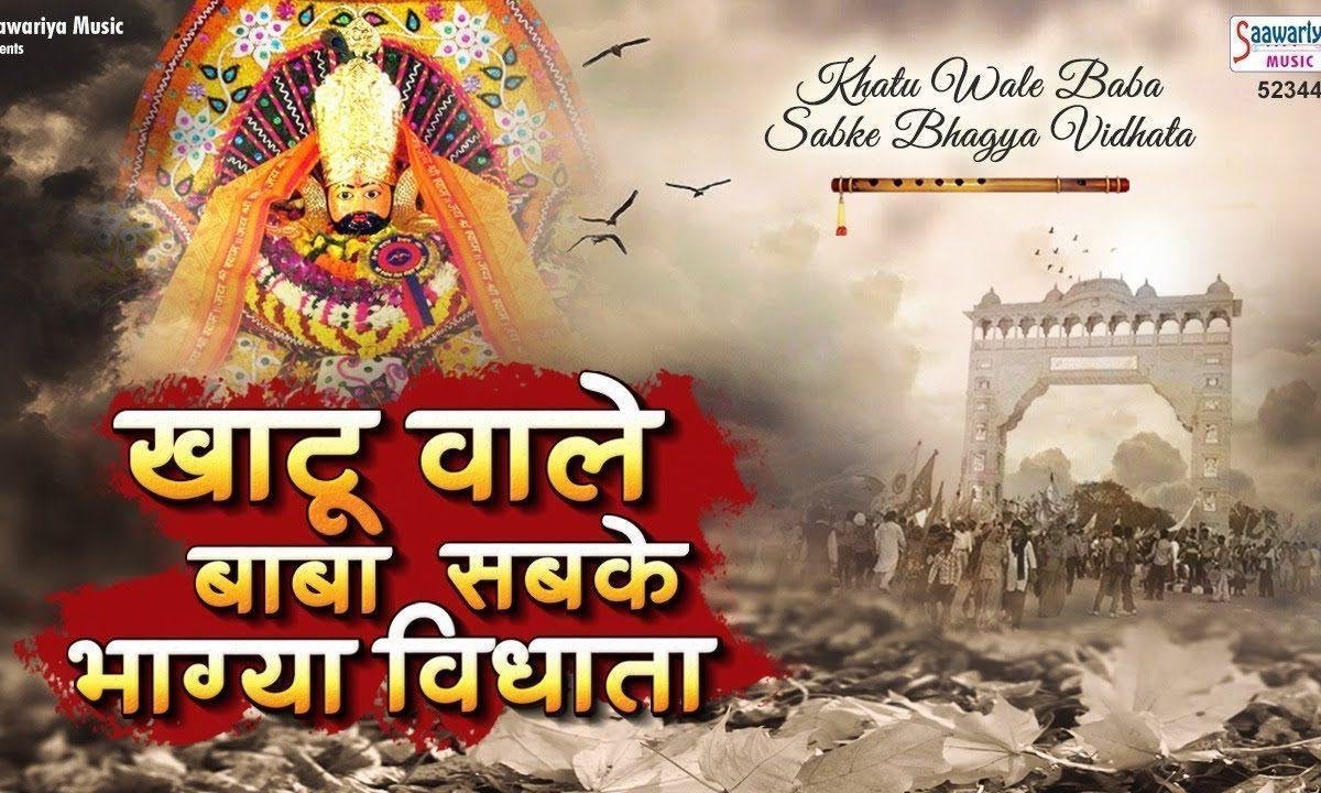 खाटू वाले बाबा सब के भाग्यविद्याता | Lyrics, Video | Khatu Shaym Bhajans