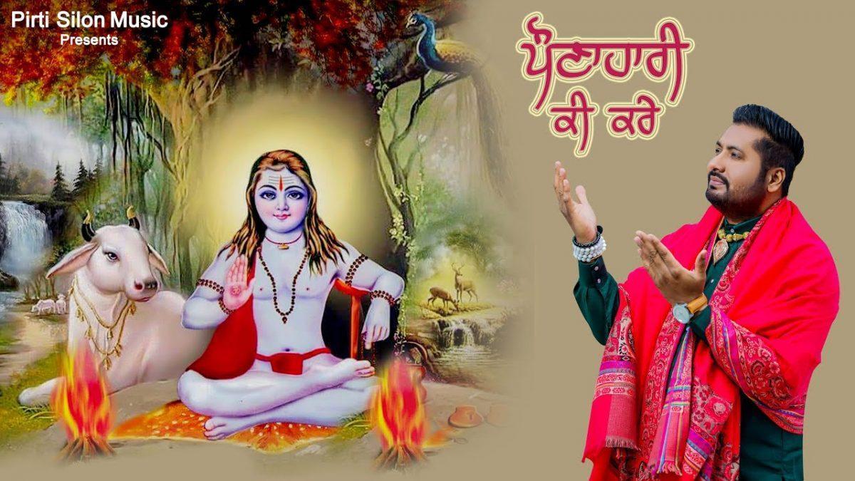 तेनु मंगना नही आउंदा पौनाहारी की करे | Lyrics, Video | Baba Balak Nath Bhajans