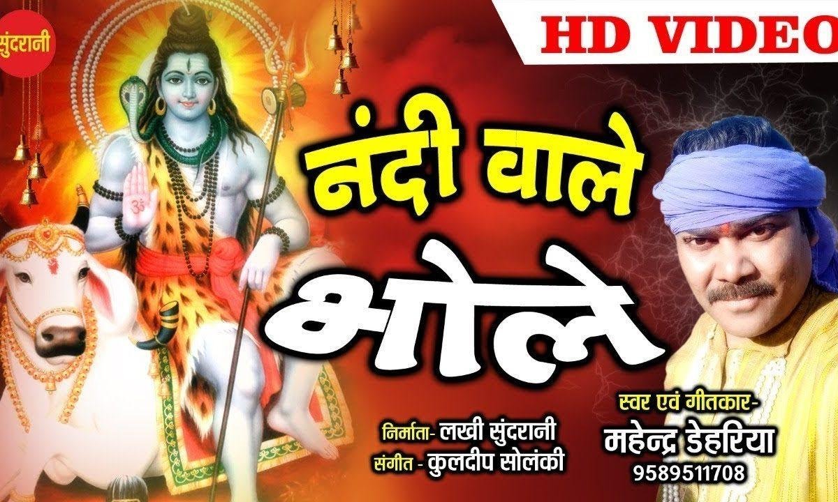 मोहे नंदी में बिठा ले | Lyrics, Video | Shiv Bhajans