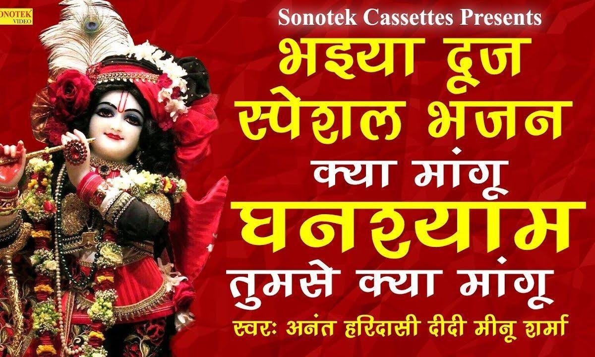 क्या मांगू घनश्याम मैं तुमसे क्या मांगू | Lyrics, Video | Krishna Bhajans