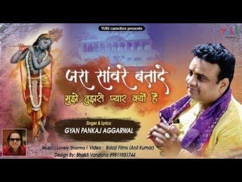 ज़रा सांवरे बता दे मुझे तुझसे प्यार क्यों है | Lyrics, Video | Krishna Bhajans