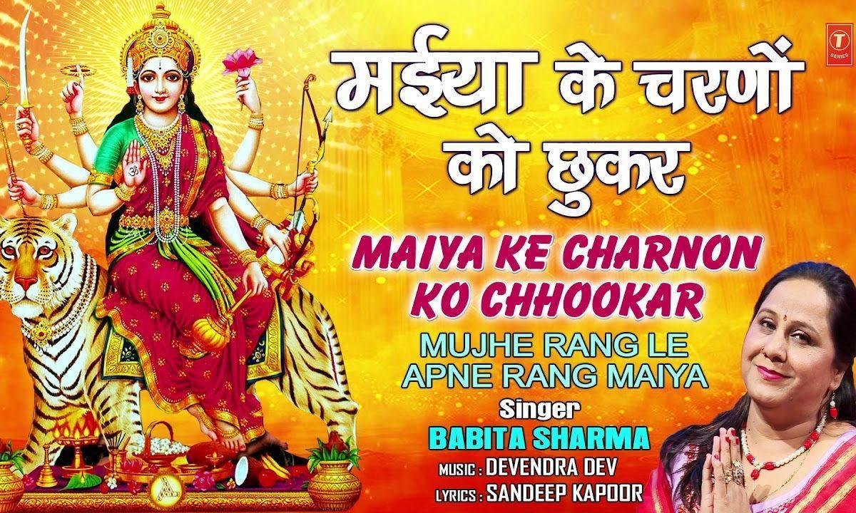 मैया के चरणों को छू कर | Lyrics, Video | Durga Bhajans