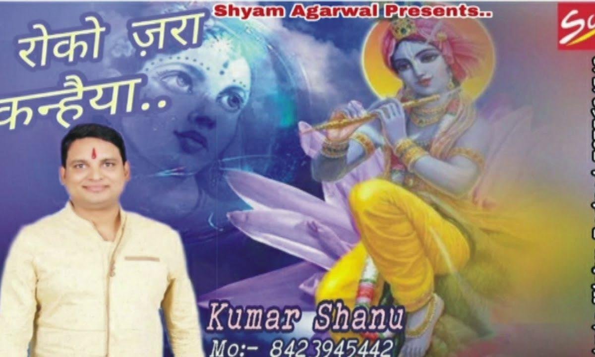 रोको जरा कन्हियाँ मेरी जान जा रही है, | Lyrics, Video | Krishna Bhajans
