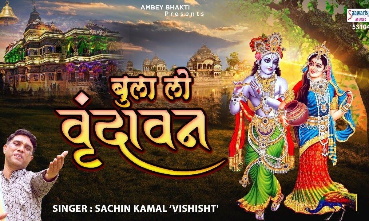 सांवरिया सरकार बुला लो वृन्दावन | Lyrics, Video | Krishna Bhajans