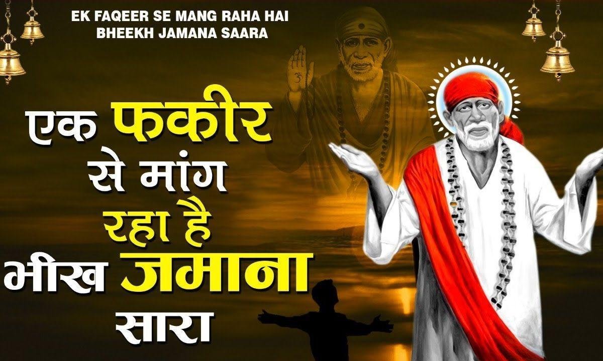 एक फ़क़ीर से मांग रहा है भीख ज़माना सारा | Lyrics, Video | Sai Bhajans