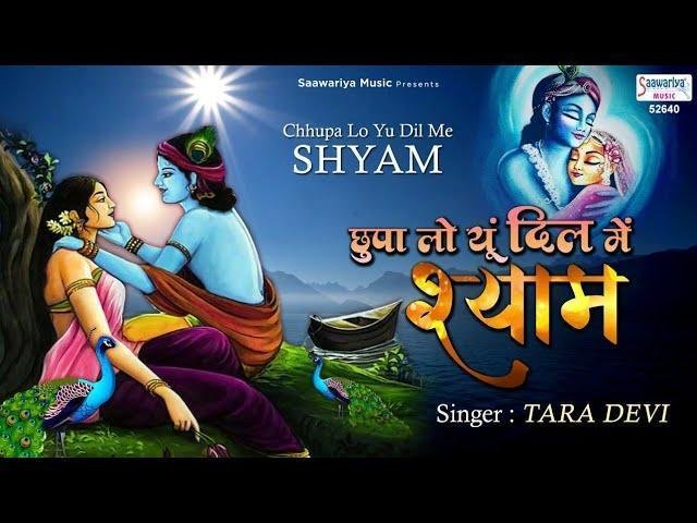 छुपा लो यु दिल में | Lyrics, Video | Krishna Bhajans