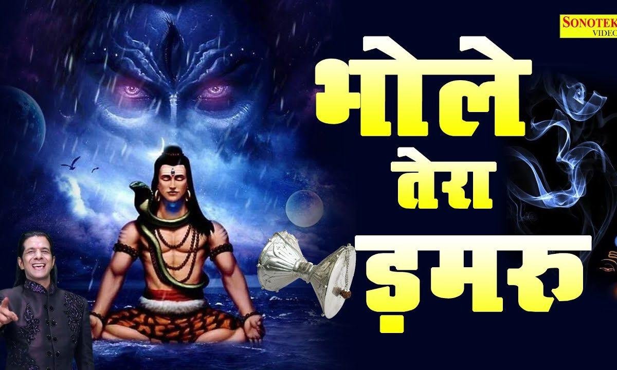 भोले तेरा डमरू कमाल भाजे रे | Lyrics, Video | Shiv Bhajans