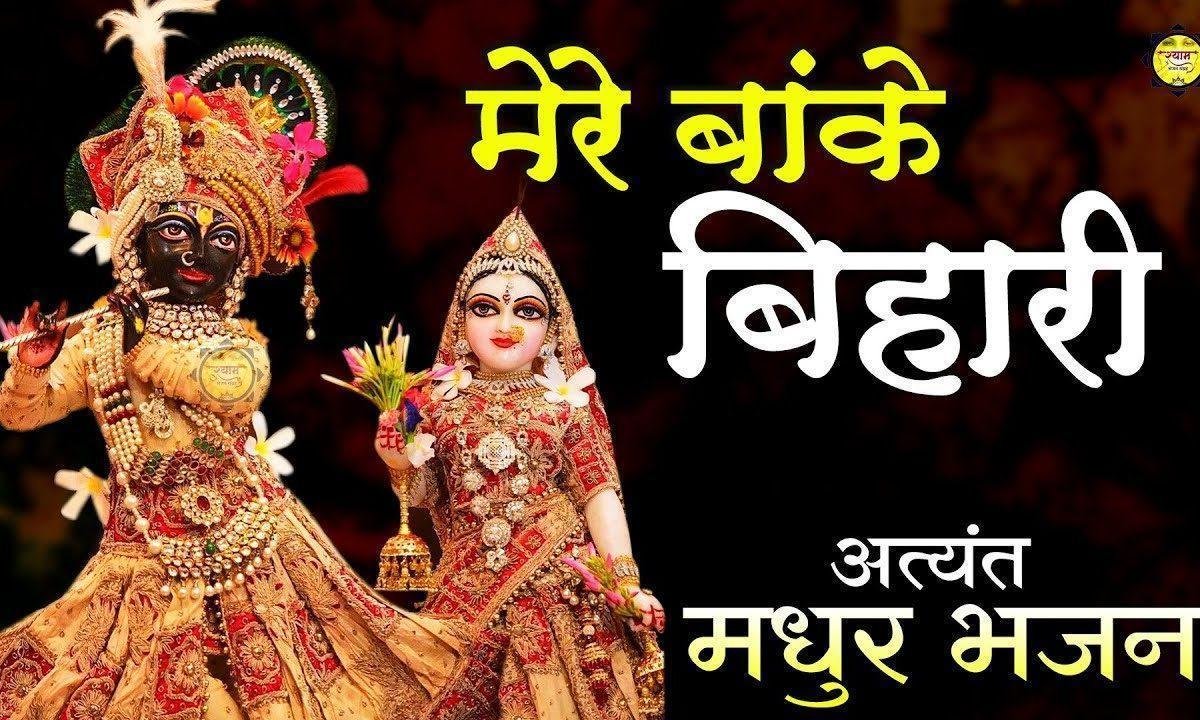 मेरे बांकी बिहारी सरकार रंगीले सांवरिया, | Lyrics, Video | Krishna Bhajans