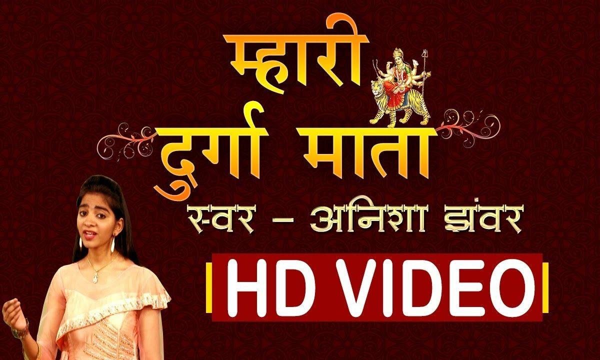 धोक धरु मैं दिन रात म्हारी दुरगा माता | Lyrics, Video | Durga Bhajans