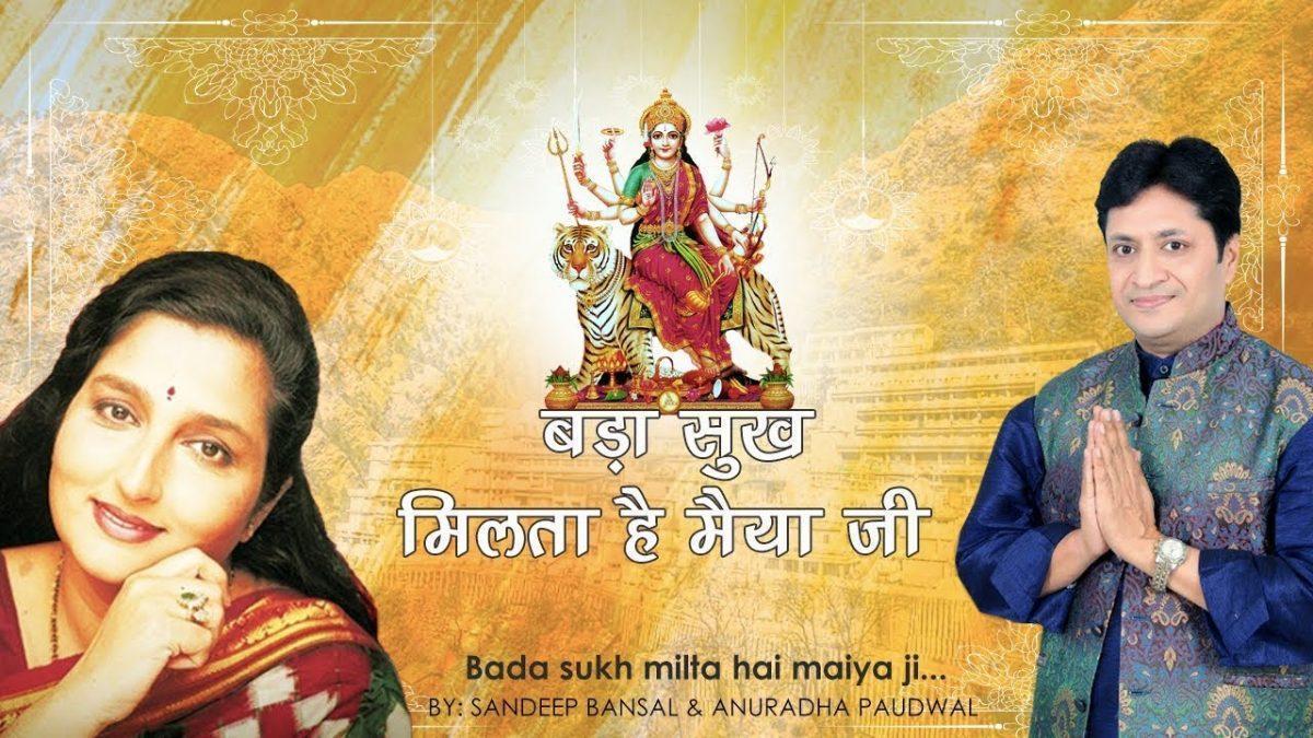 बड़ा सुख मिलता है मैया जी दरबार तुम्हारे आने से | Lyrics, Video | Durga Bhajans