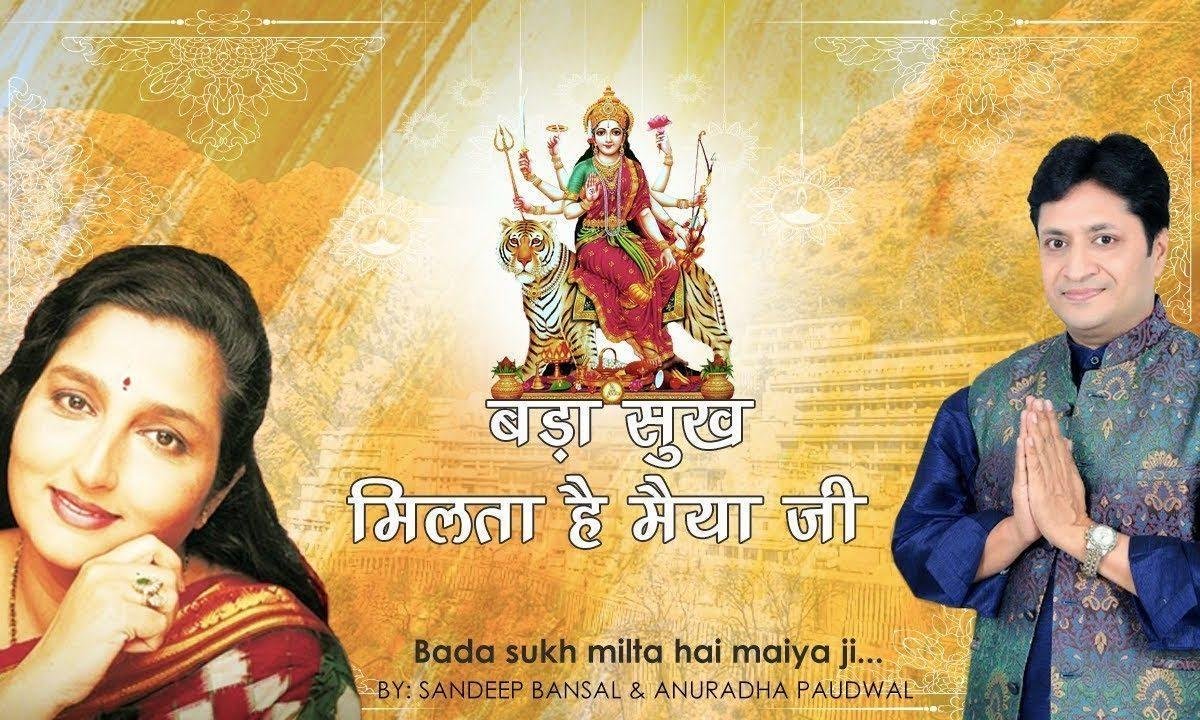 बड़ा सुख मिलता है मैया जी दरबार तुम्हारे आने से | Lyrics, Video | Durga Bhajans