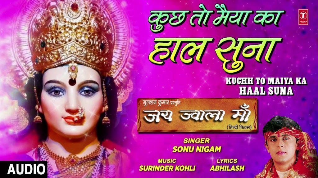 दरबार से आने वाले बता कुछ तो मैया का हाल सुना | Lyrics, Video | Durga Bhajans