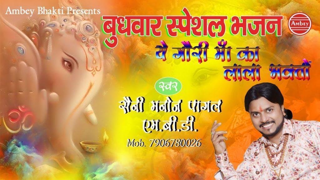 ये गोरी माँ का लाला भगतो | Lyrics, Video | Ganesh Bhajans