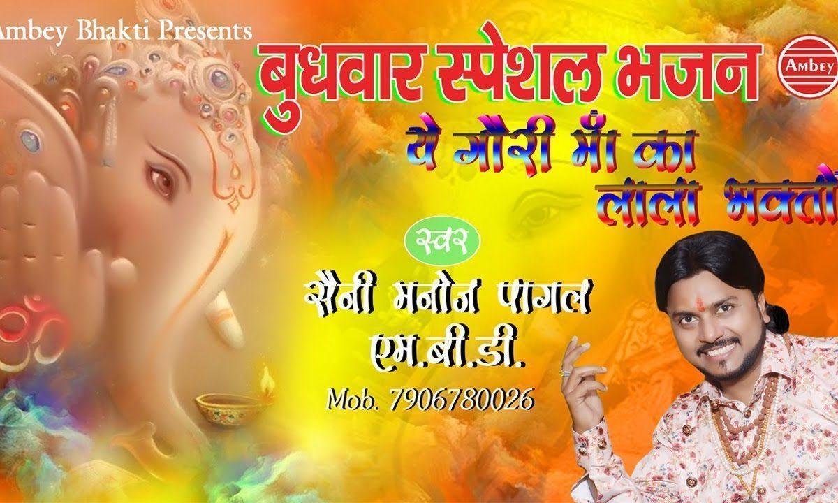 ये गोरी माँ का लाला भगतो | Lyrics, Video | Ganesh Bhajans