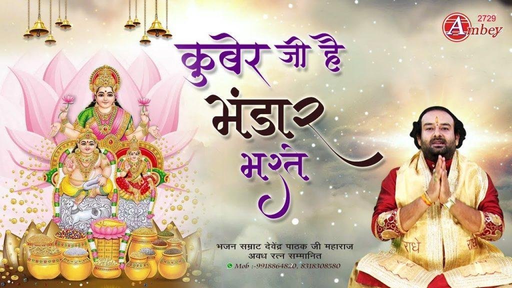 श्री कुबेर जी है भंडार भरते ध्यान हिरदये में जो इनका धरते | Lyrics, Video | Miscellaneous Bhajans