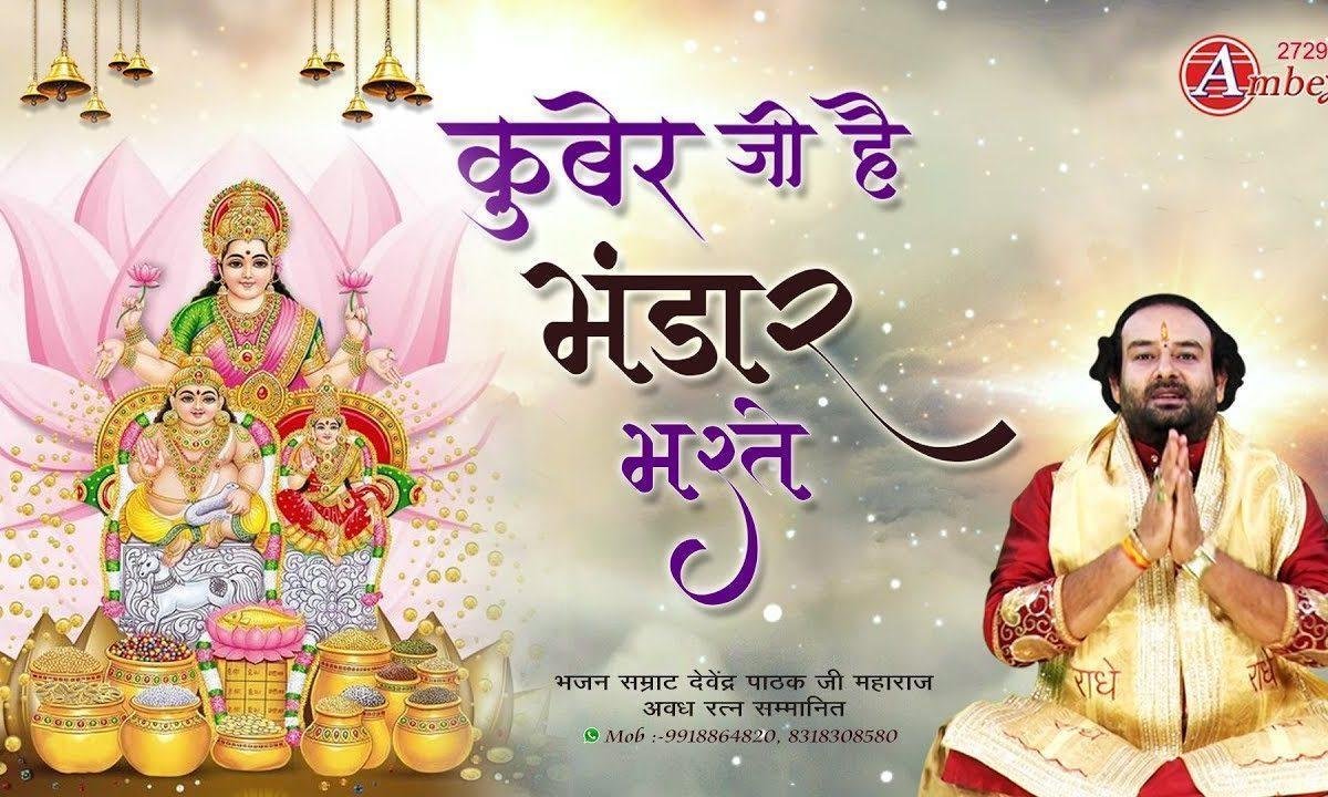 श्री कुबेर जी है भंडार भरते ध्यान हिरदये में जो इनका धरते | Lyrics, Video | Miscellaneous Bhajans