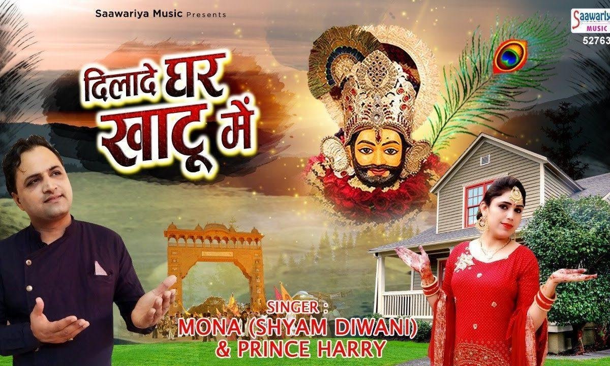 दिलादु घर खाटू में दिलादु घर खाटू में | Lyrics, Video | Khatu Shaym Bhajans