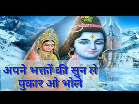 अपने भक्तो की सुनले पुकार ओ भोले | Lyrics, Video | Shiv Bhajans