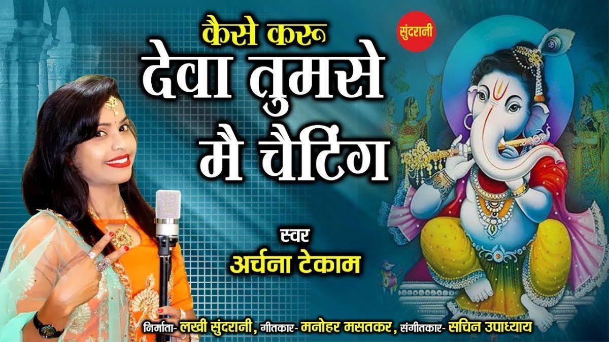 मोरे देवा गणपति देवा आजा आजा करू गई सेवा | Lyrics, Video | Ganesh Bhajans