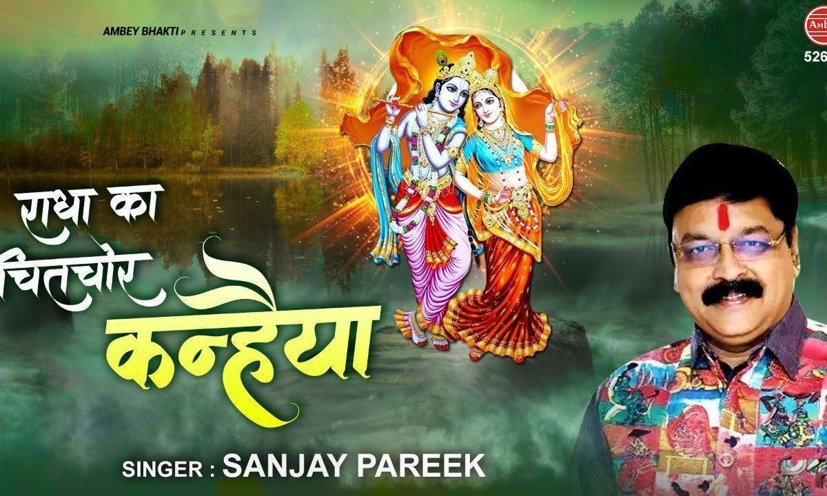 राधे का चितचोर कन्हियाँ | Lyrics, Video | Krishna Bhajans