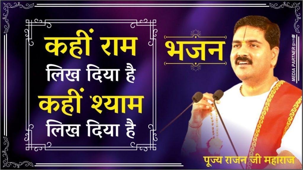 कहीं राम लिख दिया है कहीं श्याम लिख दिया है | Lyrics, Video | Raam Bhajans