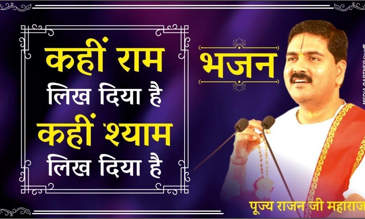 कहीं राम लिख दिया है कहीं श्याम लिख दिया है | Lyrics, Video | Raam Bhajans