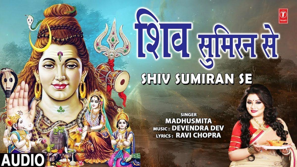 शिव सुमिरन से सुबहो शुरू हो शिव मंदिर में शाम | Lyrics, Video | Shiv Bhajans