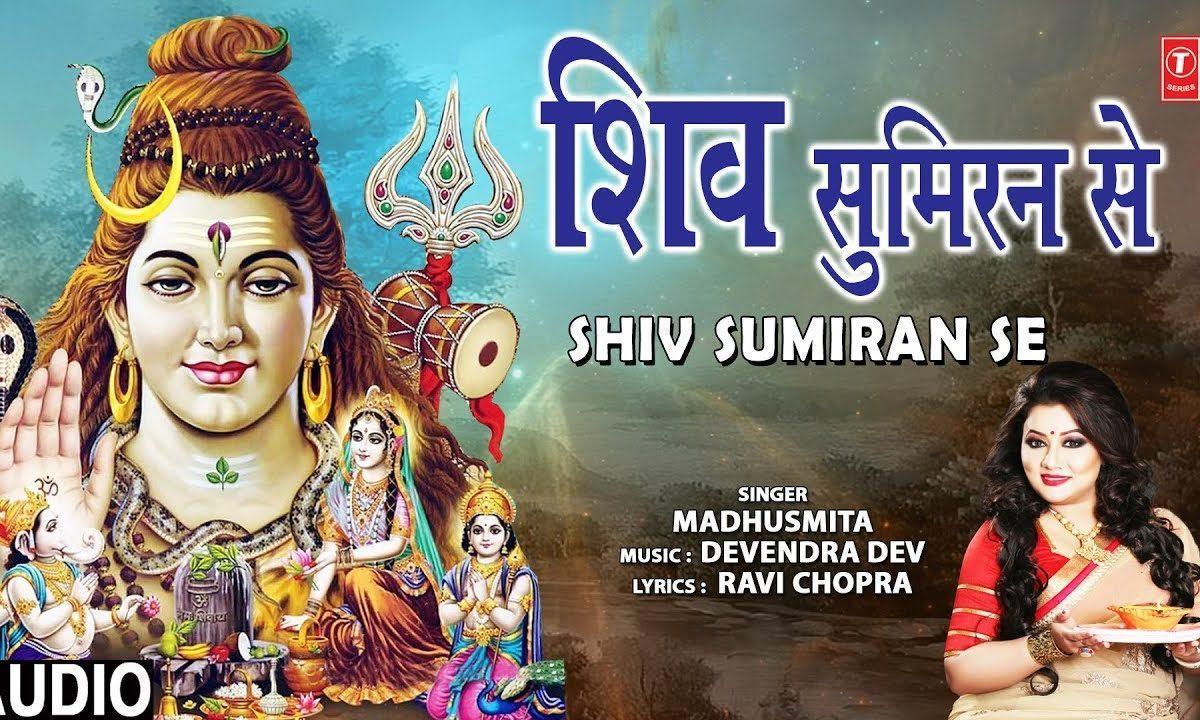 शिव सुमिरन से सुबहो शुरू हो शिव मंदिर में शाम | Lyrics, Video | Shiv Bhajans